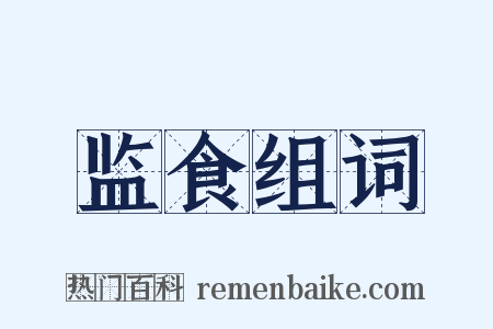 监食组词是什么意思的图片